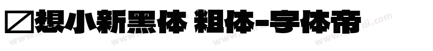 联想小新黑体 粗体字体转换